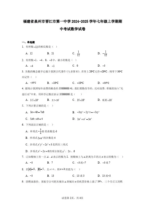 福建省泉州市晋江市第一中学2024-2025学年七年级上学期期中考试数学试卷