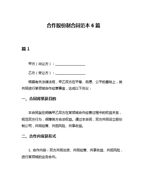合作股份制合同范本6篇