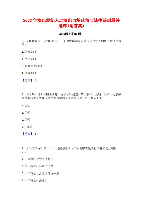 2023年演出经纪人之演出市场政策与法律法规通关题库(附答案)