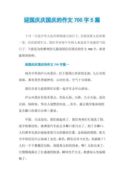 迎国庆庆国庆的作文700字5篇