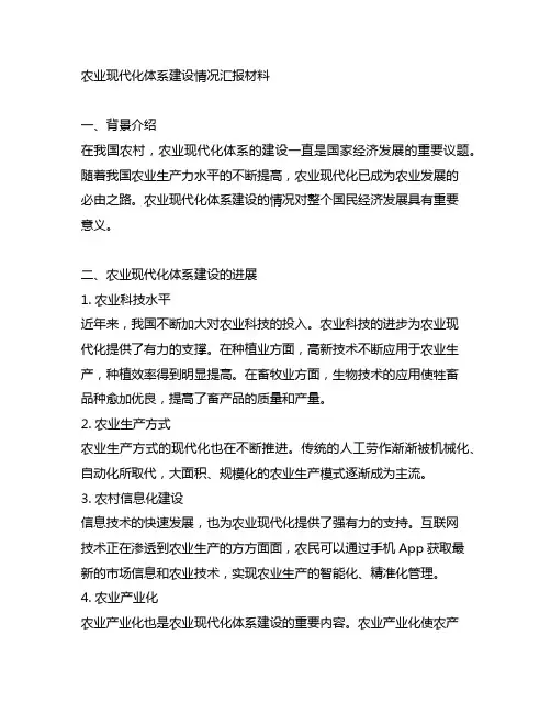 农业现代化体系建设情况汇报材料