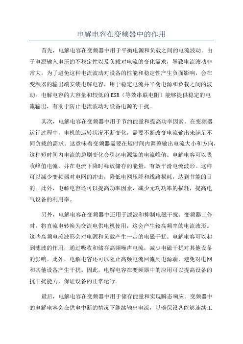 电解电容在变频器中的作用