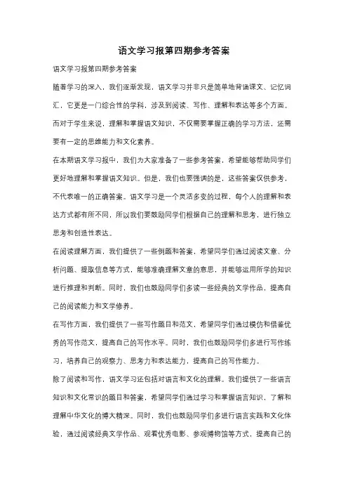 语文学习报第四期参考答案