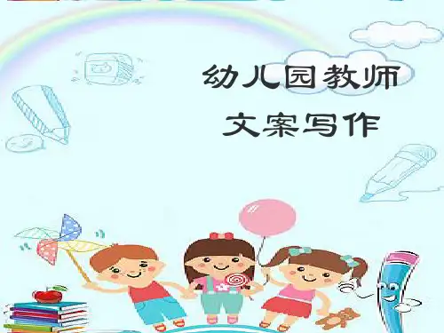 幼儿园教师文案写作指导
