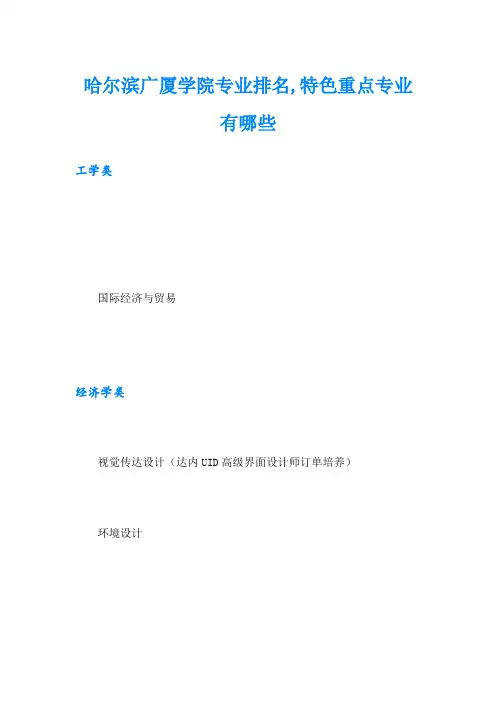 哈尔滨广厦学院专业排名,特色重点专业有哪些