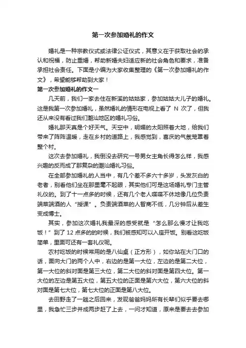 第一次参加婚礼的作文