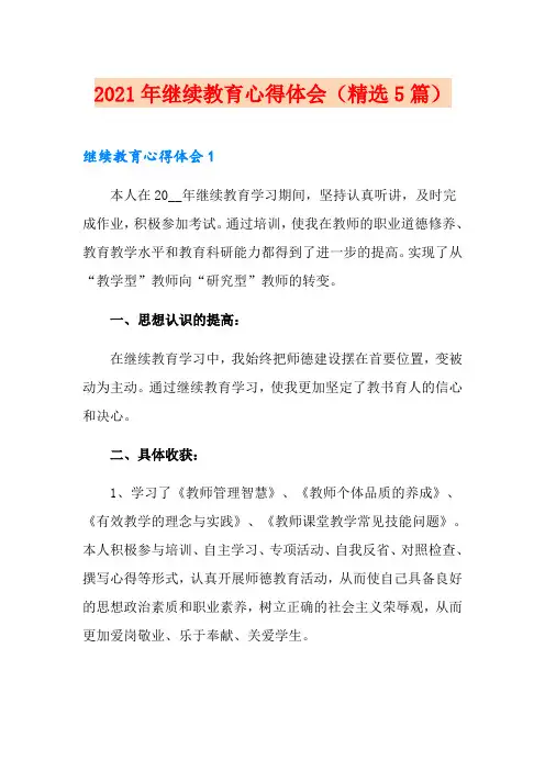 2021年继续教育心得体会(精选5篇)