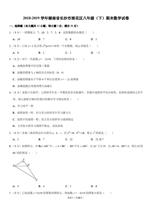 2018-2019学年湖南省长沙市雨花区八年级(下)期末数学试卷