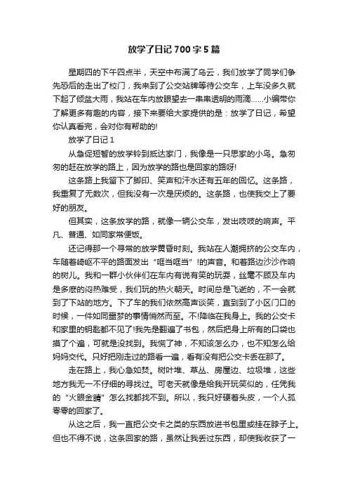 放学了日记700字5篇