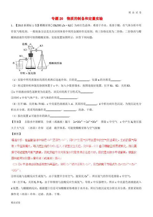 三年高考2019高考化学试题分项版解析 专题20 物质的制备和定量实验(含解析)