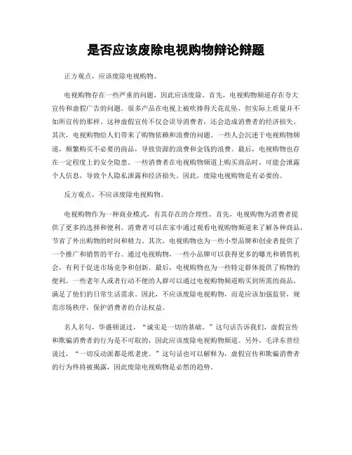 是否应该废除电视购物辩论辩题