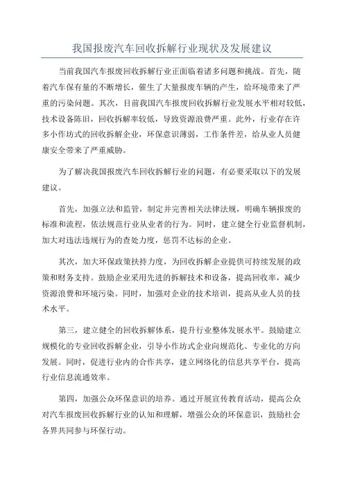 我国报废汽车回收拆解行业现状及发展建议