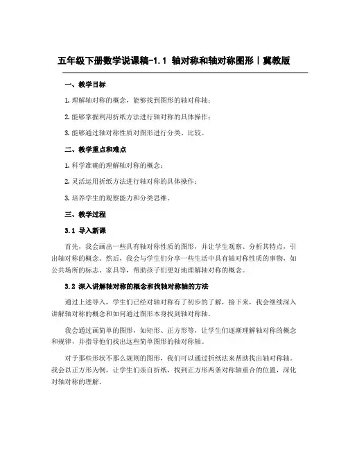 五年级下册数学说课稿-1.1 轴对称和轴对称图形｜冀教版 