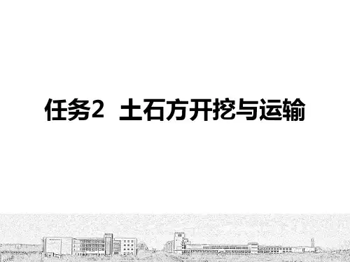 项目4任务2土石方开挖与运输ppt课件.ppt