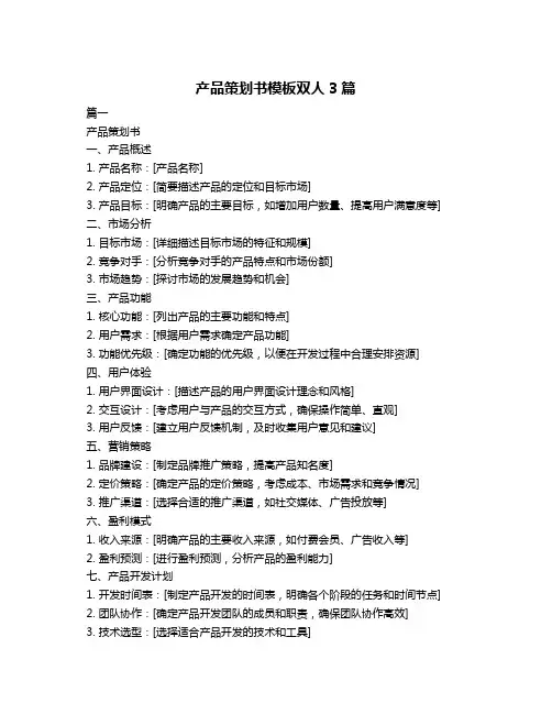 产品策划书模板双人3篇