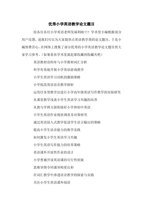 优秀小学英语教学论文题目
