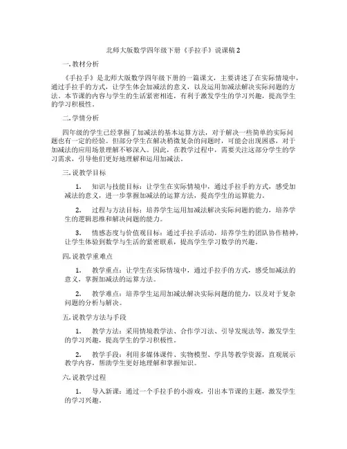北师大版数学四年级下册《手拉手》说课稿2