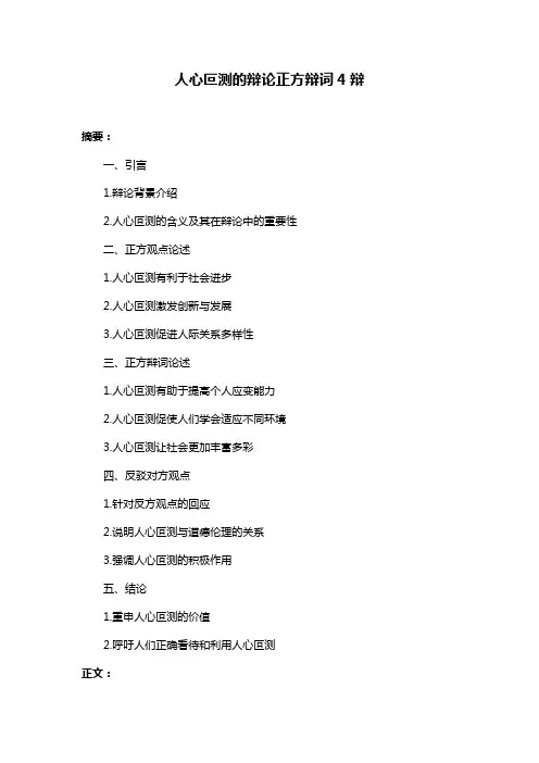 人心叵测的辩论正方辩词4辩