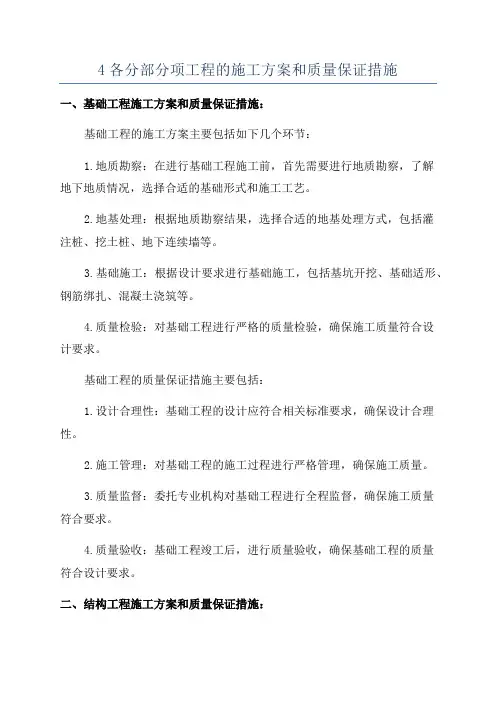 4各分部分项工程的施工方案和质量保证措施