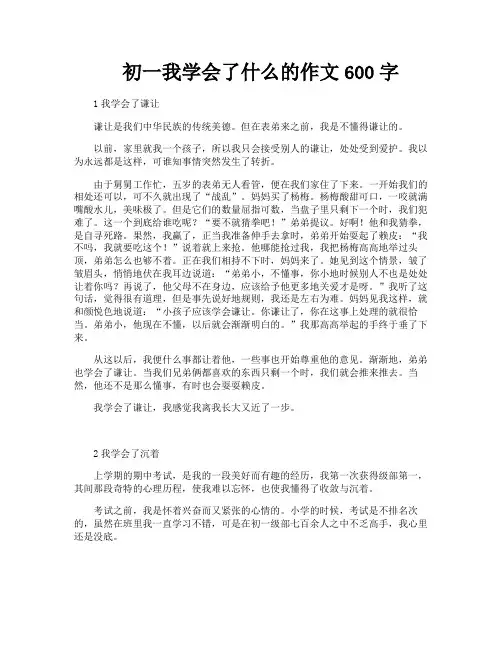 初一我学会了什么的作文600字