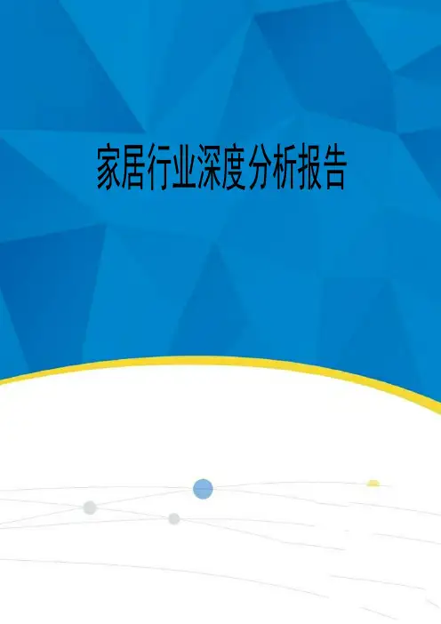 2019-2020年家居行业深度分析报告