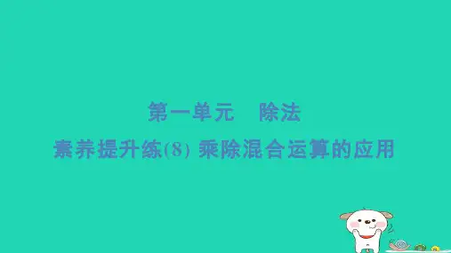 2024三年级数学下册第一单元除法素养提升练8乘除混合运算的应用习题课件北师大版