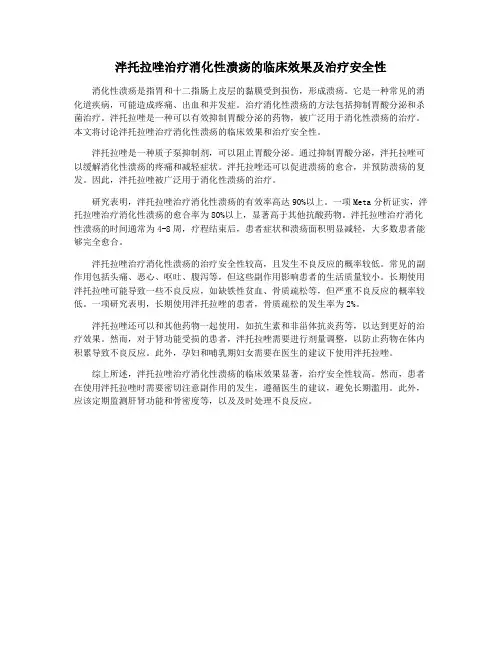 泮托拉唑治疗消化性溃疡的临床效果及治疗安全性