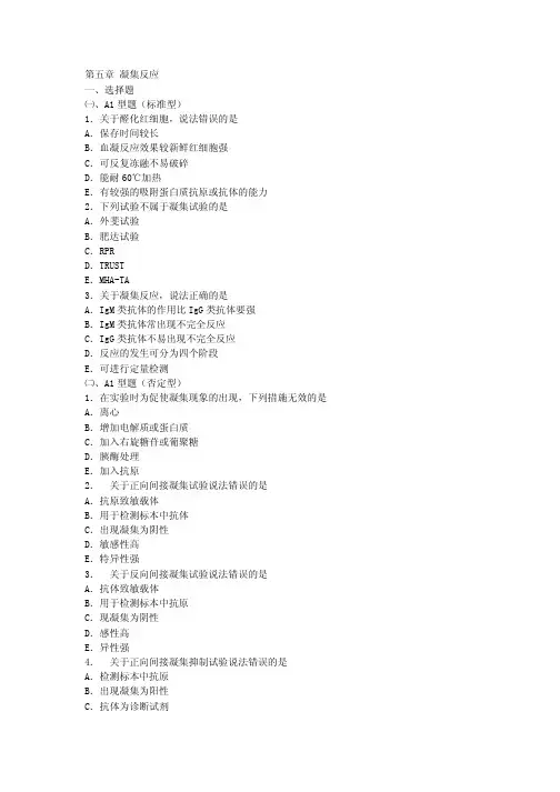 一、 A1型题(标准型) B.血凝反应效果较新鲜红细胞强 C.可