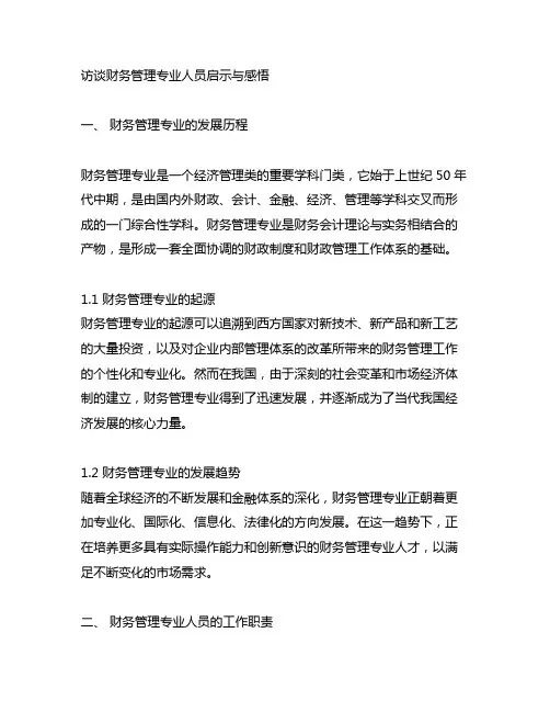 访谈财务管理专业人员启示与感悟
