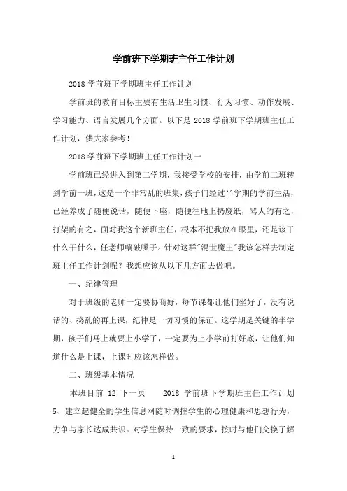 学前班下学期班主任工作计划 4