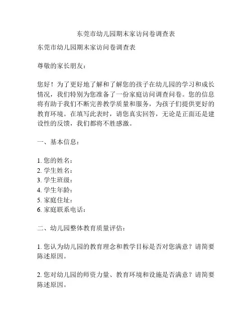 东莞市幼儿园期末家访问卷调查表