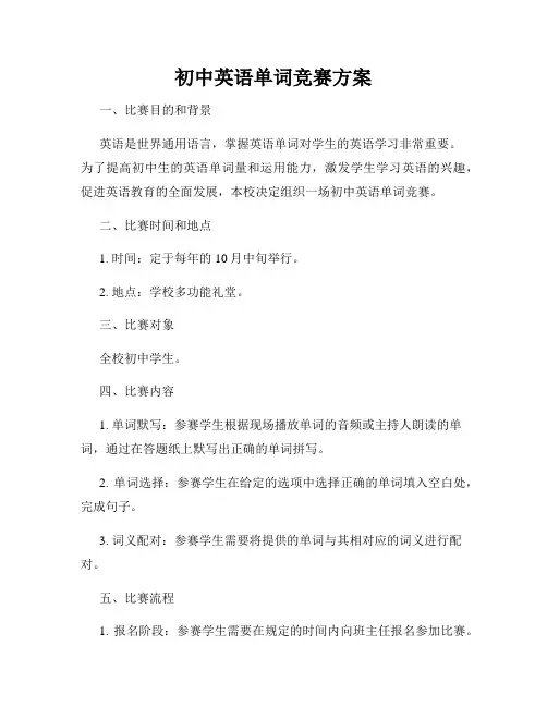 初中英语单词竞赛方案