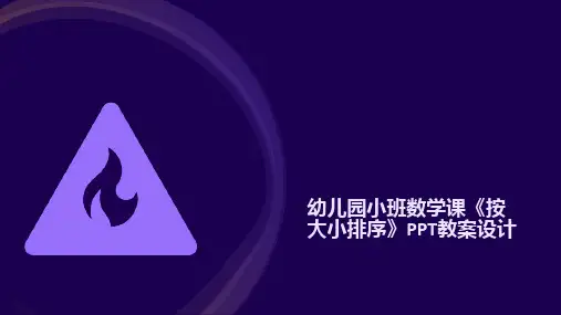 幼儿园小班数学课《按大小排序》PPT教案设计