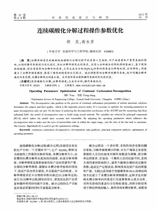 连续碳酸化分解过程操作参数优化