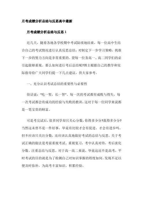 月考成绩分析总结与反思高中最新