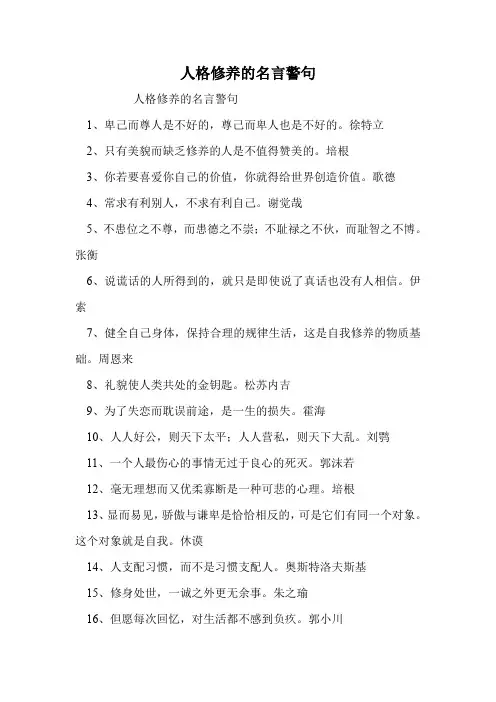 人格修养的名言警句