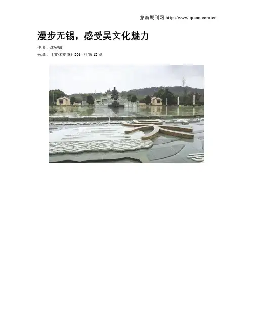 漫步无锡,感受吴文化魅力
