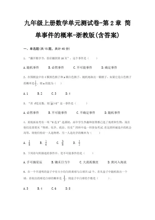 九年级上册数学单元测试卷-第2章 简单事件的概率-浙教版(含答案)