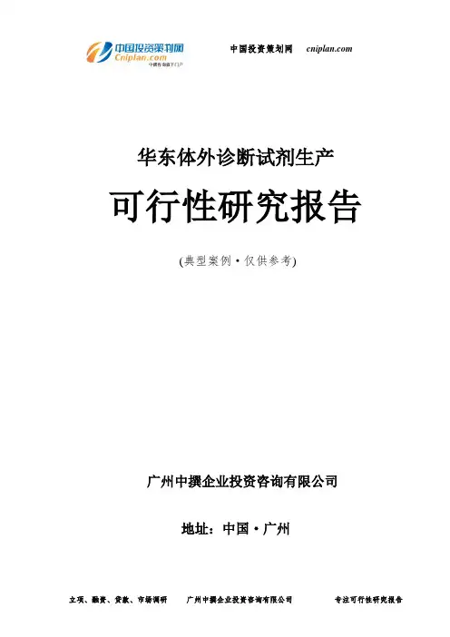 华东体外诊断试剂生产可行性研究报告-广州中撰咨询