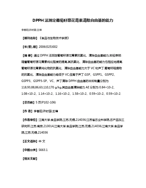 DPPH法测定葡萄籽原花青素清除自由基的能力