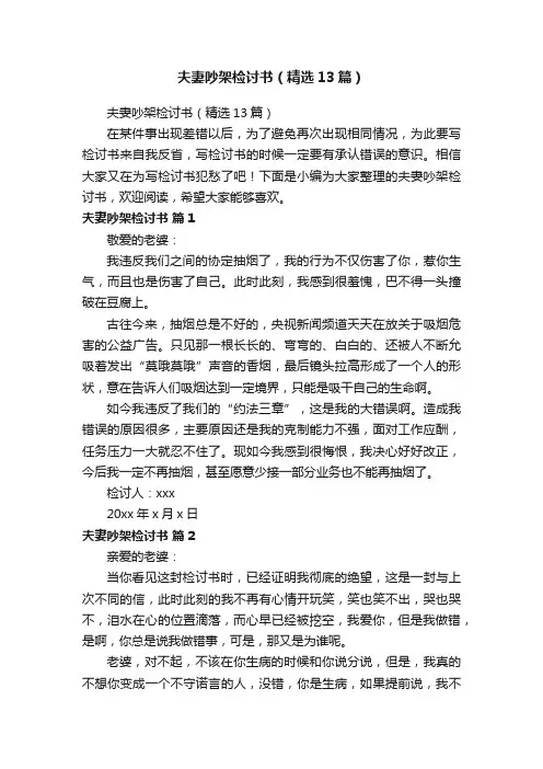 夫妻吵架检讨书（精选13篇）