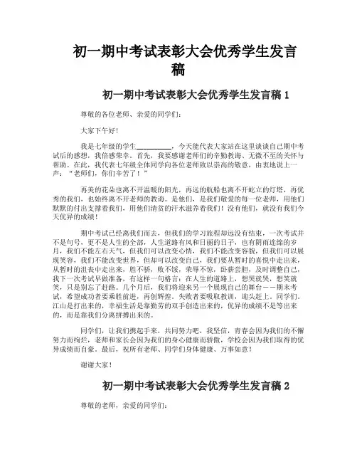 初一期中考试表彰大会优秀学生发言稿