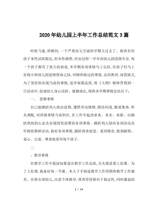 2020年幼儿园上半年工作总结范文3篇