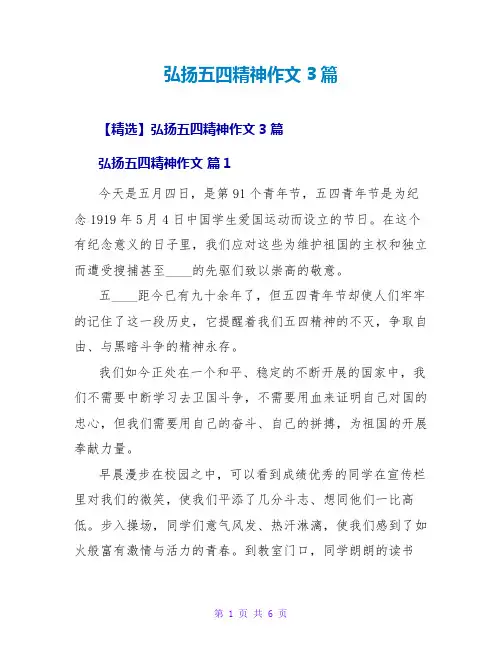弘扬五四精神作文3篇