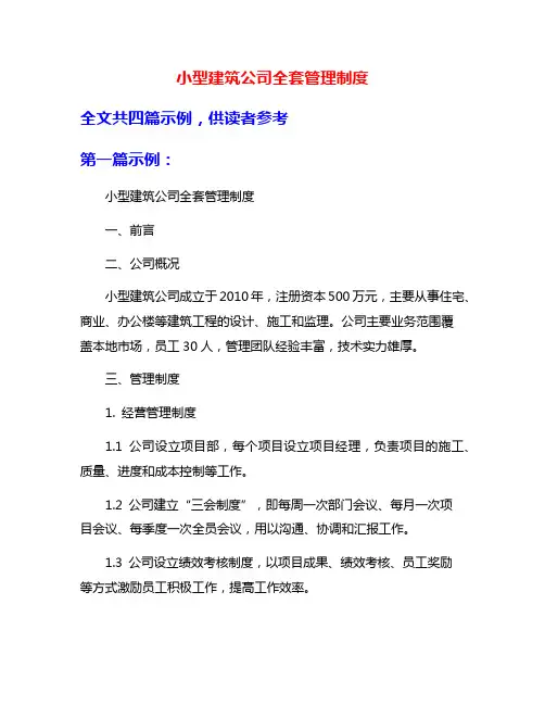 小型建筑公司全套管理制度