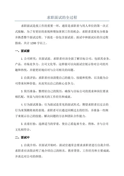 求职面试的全过程