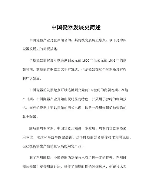 中国瓷器发展史简述