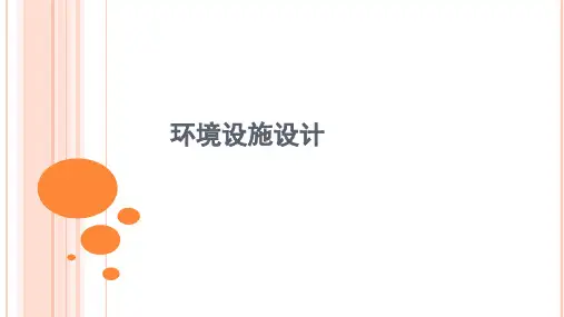 环境设施设计