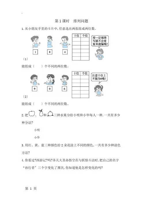 二年级上数学一课一练第8单元 第1课时 排列问题 人教新课标(含答案)