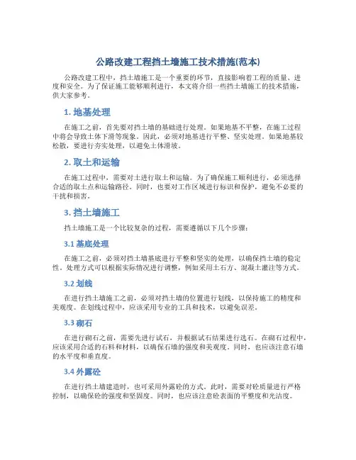 公路改建工程挡土墙施工技术措施(范本)